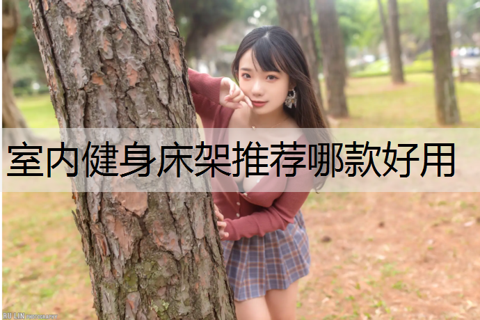 室内健身床架推荐哪款好用