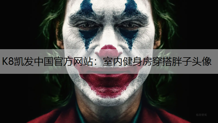 K8凯发中国官方网站：室内健身房穿搭胖子头像