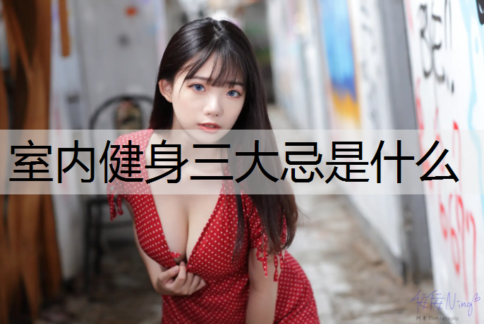 室内健身三大忌是什么
