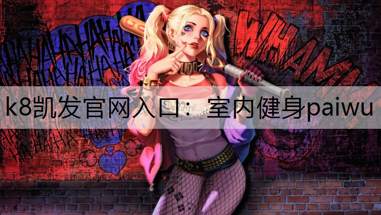 k8凯发官网入口：室内健身paiwu