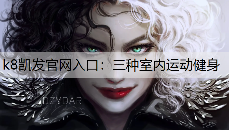 k8凯发官网入口：三种室内运动健身