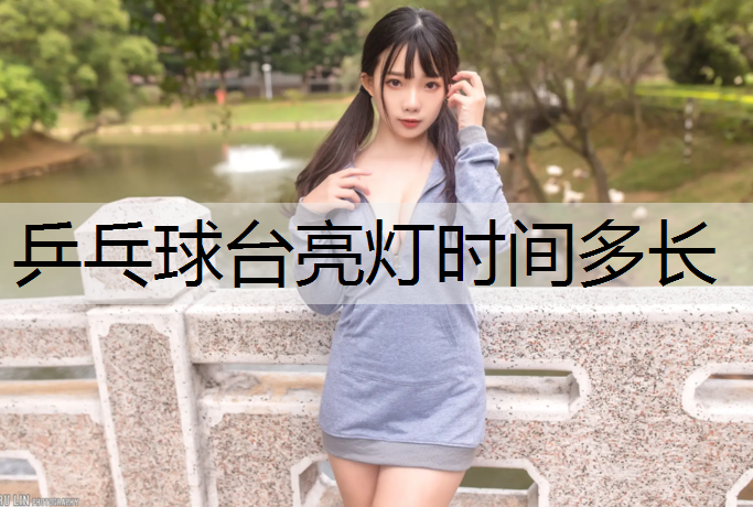 乒乓球台亮灯时间多长