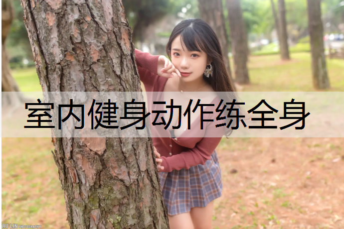 室内健身动作练全身