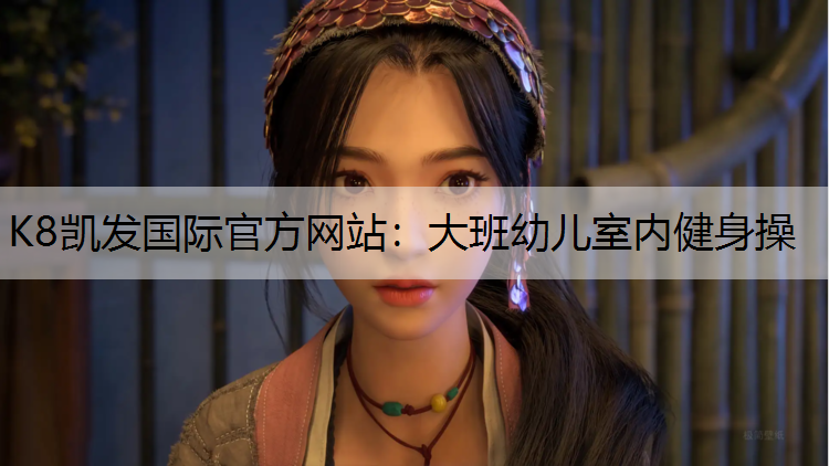 K8凯发国际官方网站：大班幼儿室内健身操