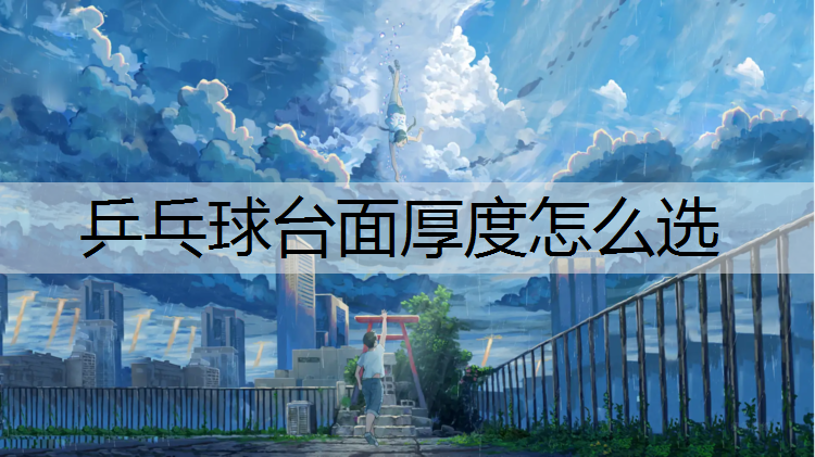 乒乓球台面厚度怎么选