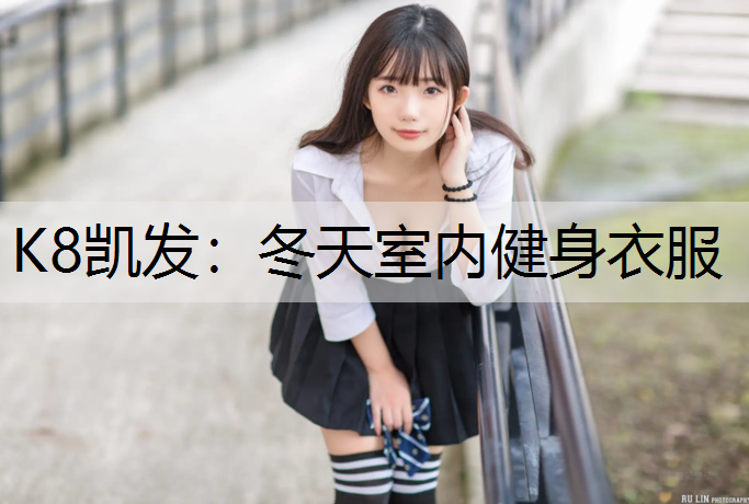 K8凯发：冬天室内健身衣服