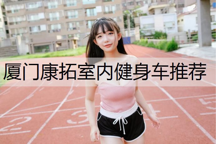 厦门康拓室内健身车推荐