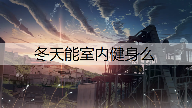 冬天能室内健身么