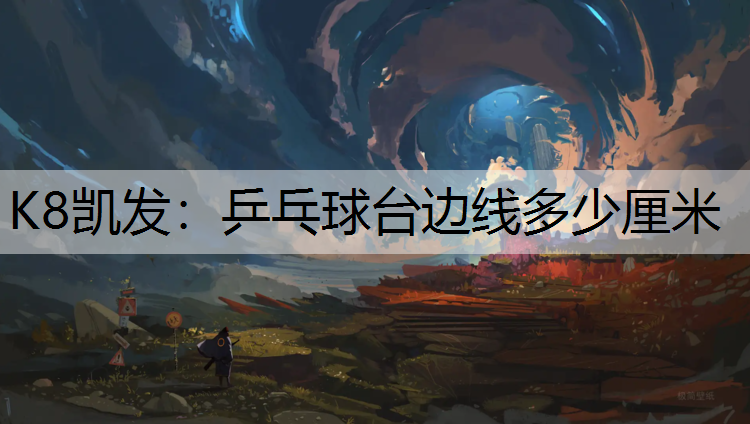 K8凯发：乒乓球台边线多少厘米