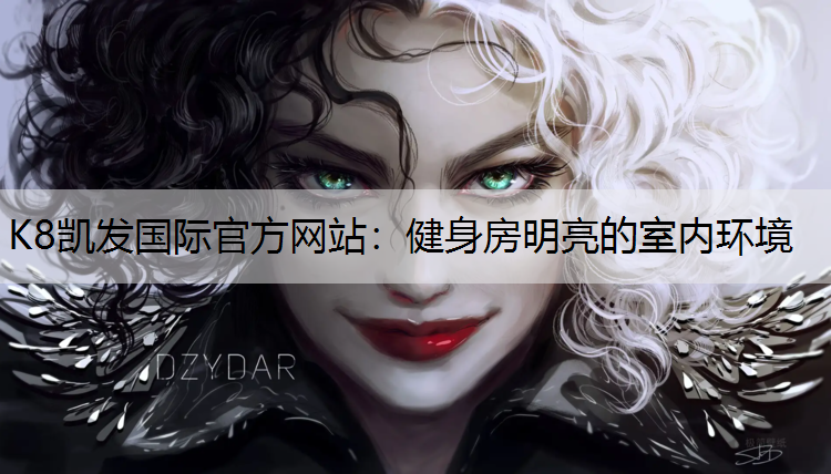K8凯发国际官方网站：健身房明亮的室内环境