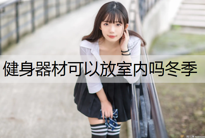 健身器材可以放室内吗冬季