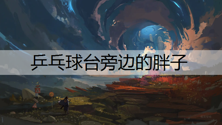 乒乓球台旁边的胖子