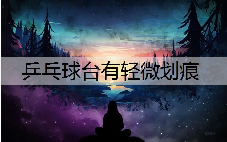 乒乓球台有轻微划痕