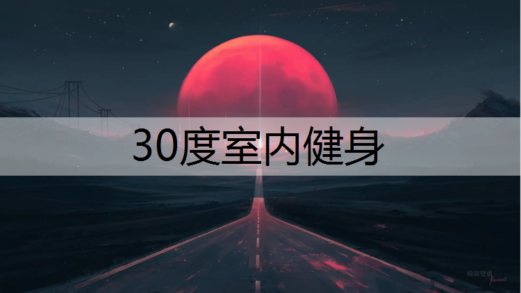 30度室内健身