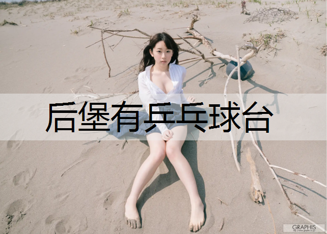 后堡有乒乓球台