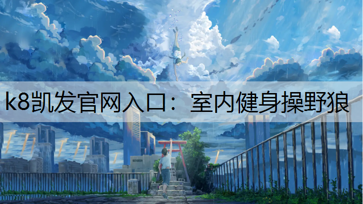 k8凯发官网入口：室内健身操野狼