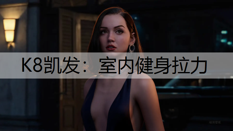 K8凯发：室内健身拉力