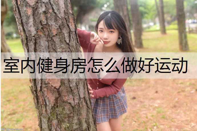 室内健身房怎么做好运动