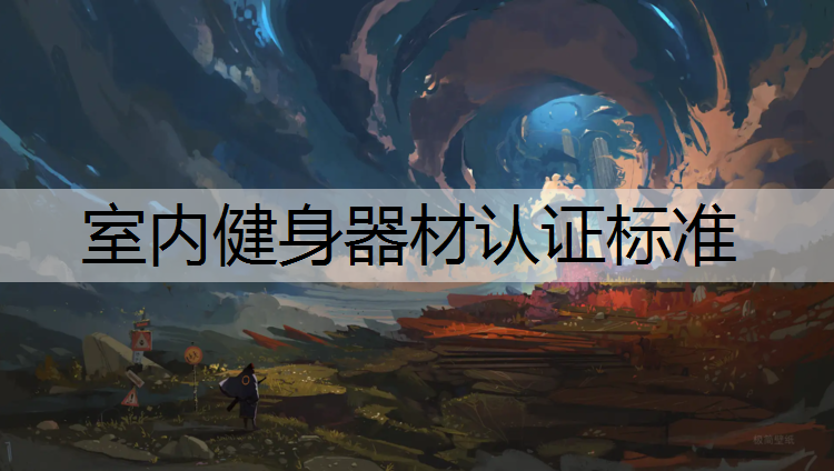 室内健身器材认证标准