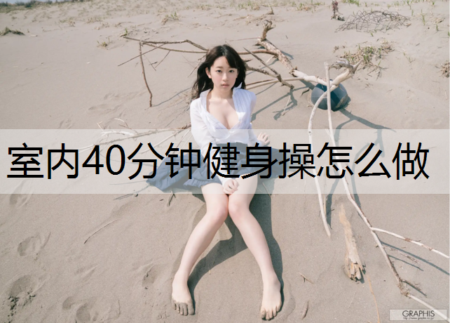 室内40分钟健身操怎么做