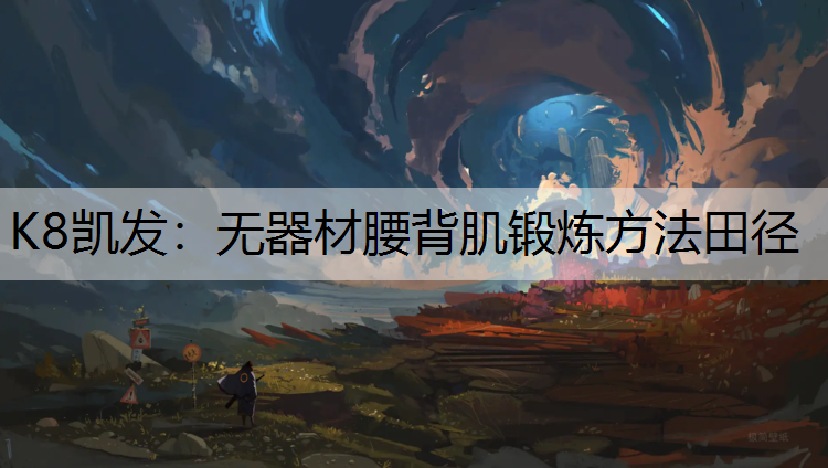 K8凯发：无器材腰背肌锻炼方法田径