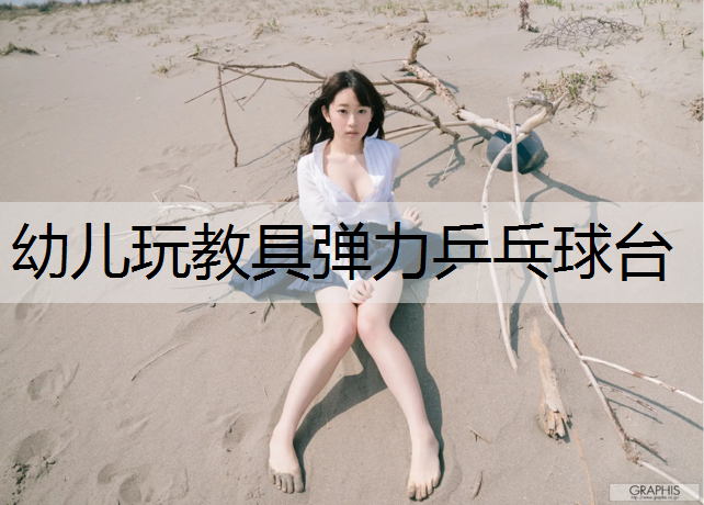 幼儿玩教具弹力乒乓球台