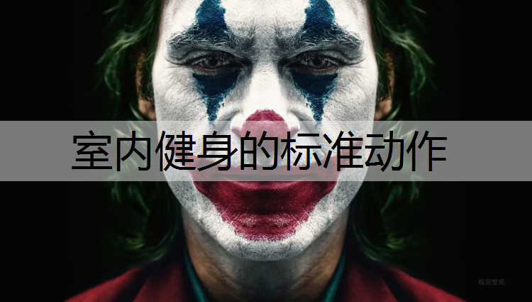 室内健身的标准动作