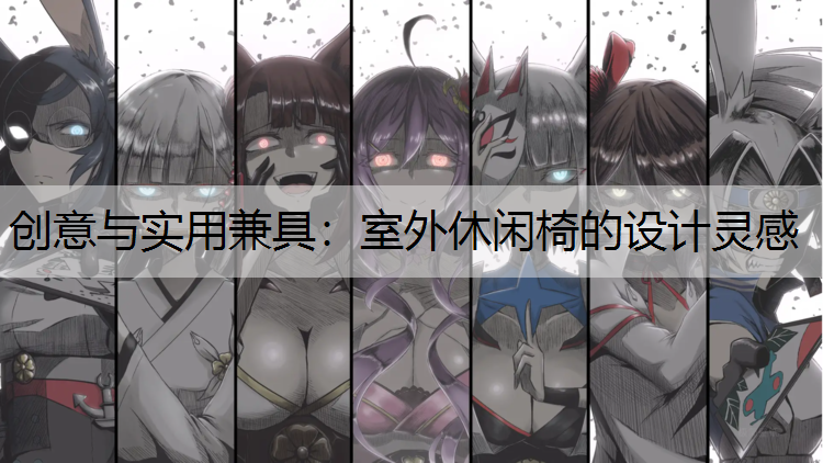 创意与实用兼具：室外休闲椅的设计灵感