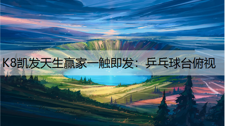 K8凯发天生赢家一触即发：乒乓球台俯视