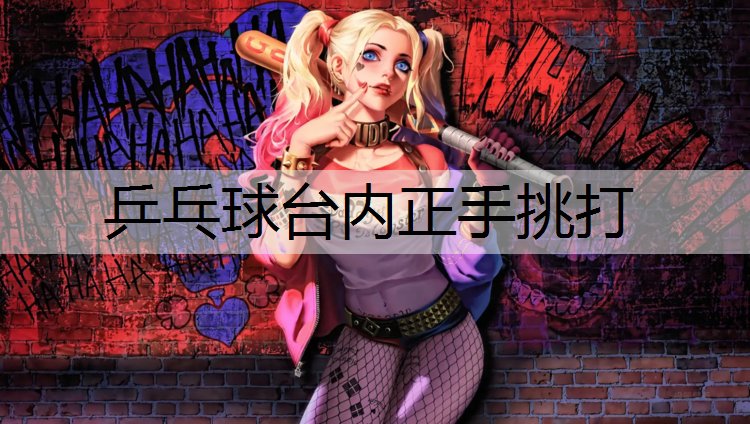 乒乓球台内正手挑打