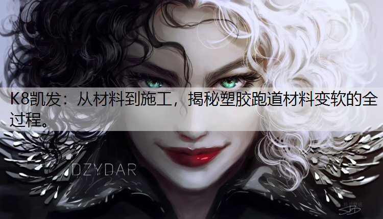 K8凯发：从材料到施工，揭秘塑胶跑道材料变软的全过程。