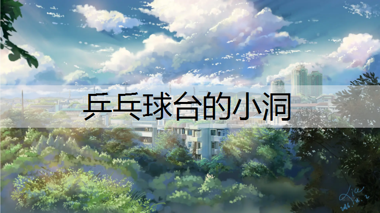 乒乓球台的小洞