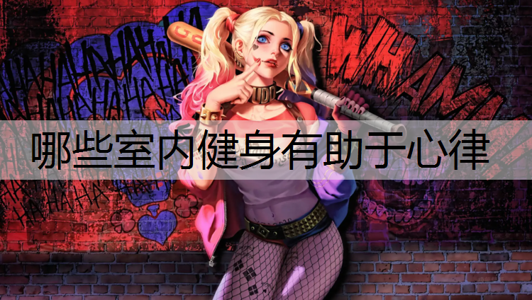 哪些室内健身有助于心律