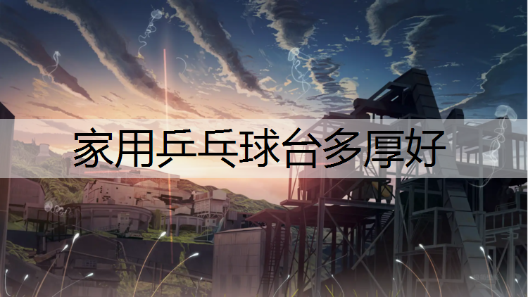 家用乒乓球台多厚好