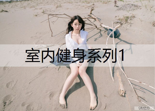 室内健身系列1