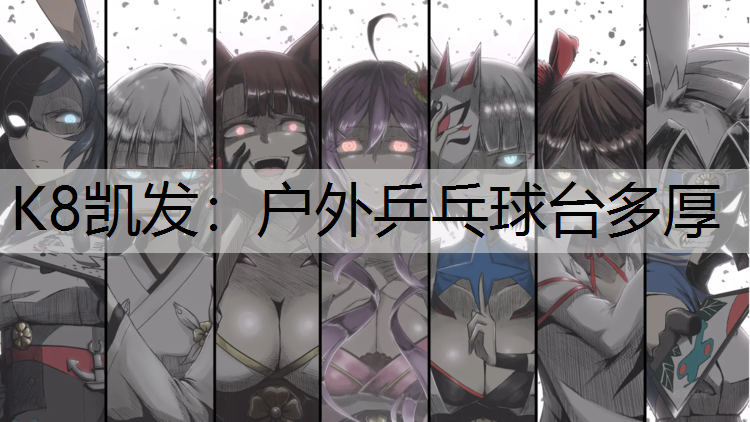 K8凯发：户外乒乓球台多厚