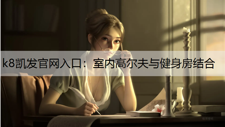 k8凯发官网入口：室内高尔夫与健身房结合