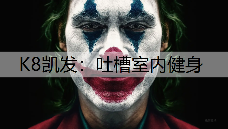 K8凯发：吐槽室内健身