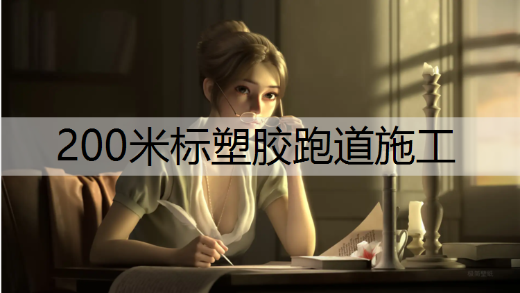 200米标塑胶跑道施工