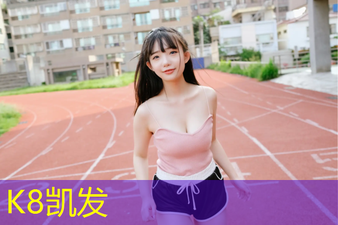 K8凯发中国官方网站：南充彩色塑胶跑道设计