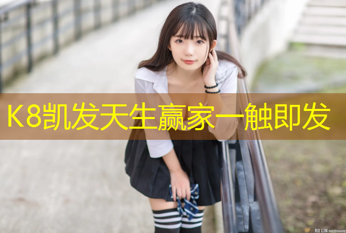 k8凯发官网入口：喀什塑胶跑道价格