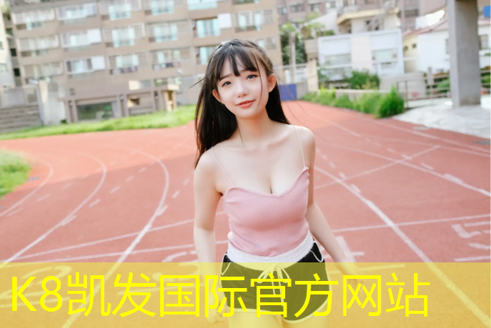 K8凯发国际官方网站：自贡哪有塑胶跑道加工