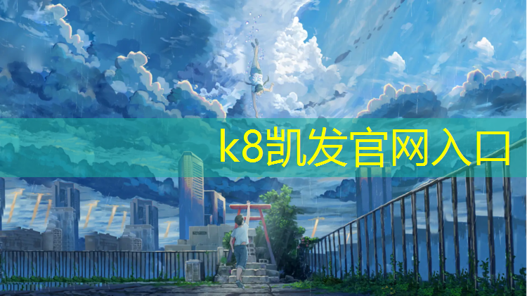 k8凯发官网入口：街边塑胶跑道