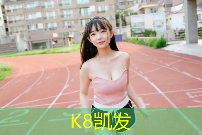 K8凯发：绿荫塑胶跑道