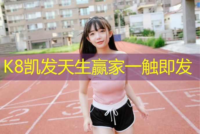 K8凯发天生赢家一触即发：艺术体操球热身