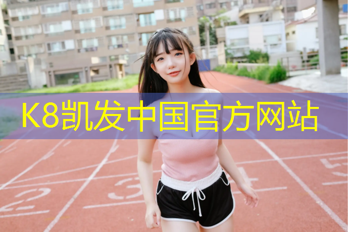 K8凯发：互助聚氨酯塑胶跑道