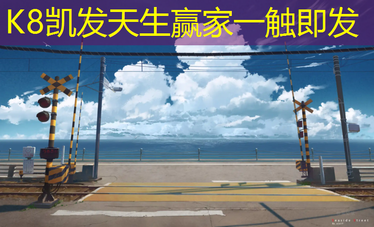 k8凯发官网入口：东北塑胶跑道工艺