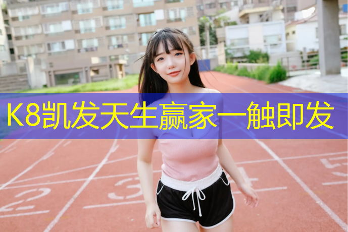 K8凯发国际官方网站：全民健身塑胶跑道