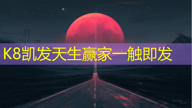 K8凯发国际官方网站：东来印象塑胶跑道