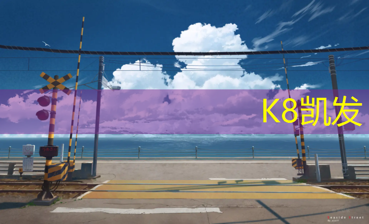 K8凯发：波密塑胶跑道